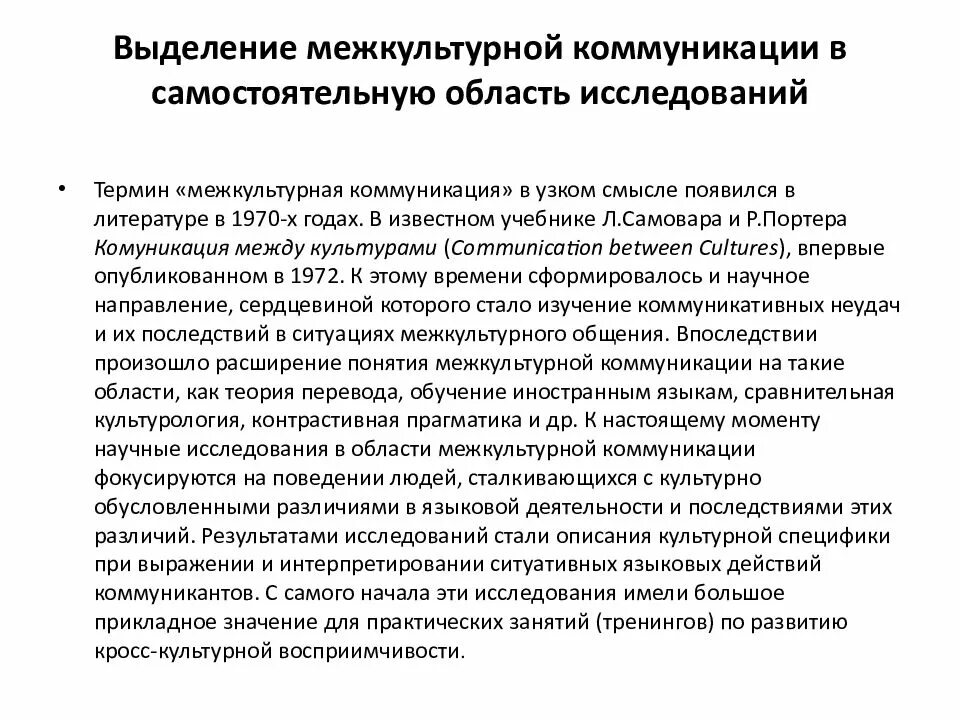 Направление межкультурной коммуникации. Основные теории межкультурной коммуникации. Межкультурная коммуникация исследование. Основы теории межкультурной коммуникации. Понятия и основные теории межкультурной коммуникации.