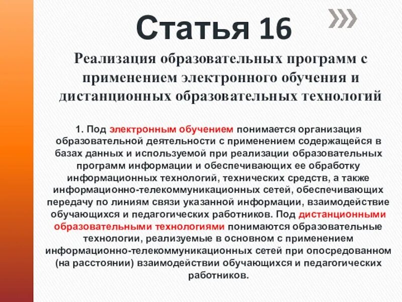 Статья 16. Статья 16 и 17. Статья 3.16. Электронное обучение это закон об образовании. Закон о дистанционном образовании