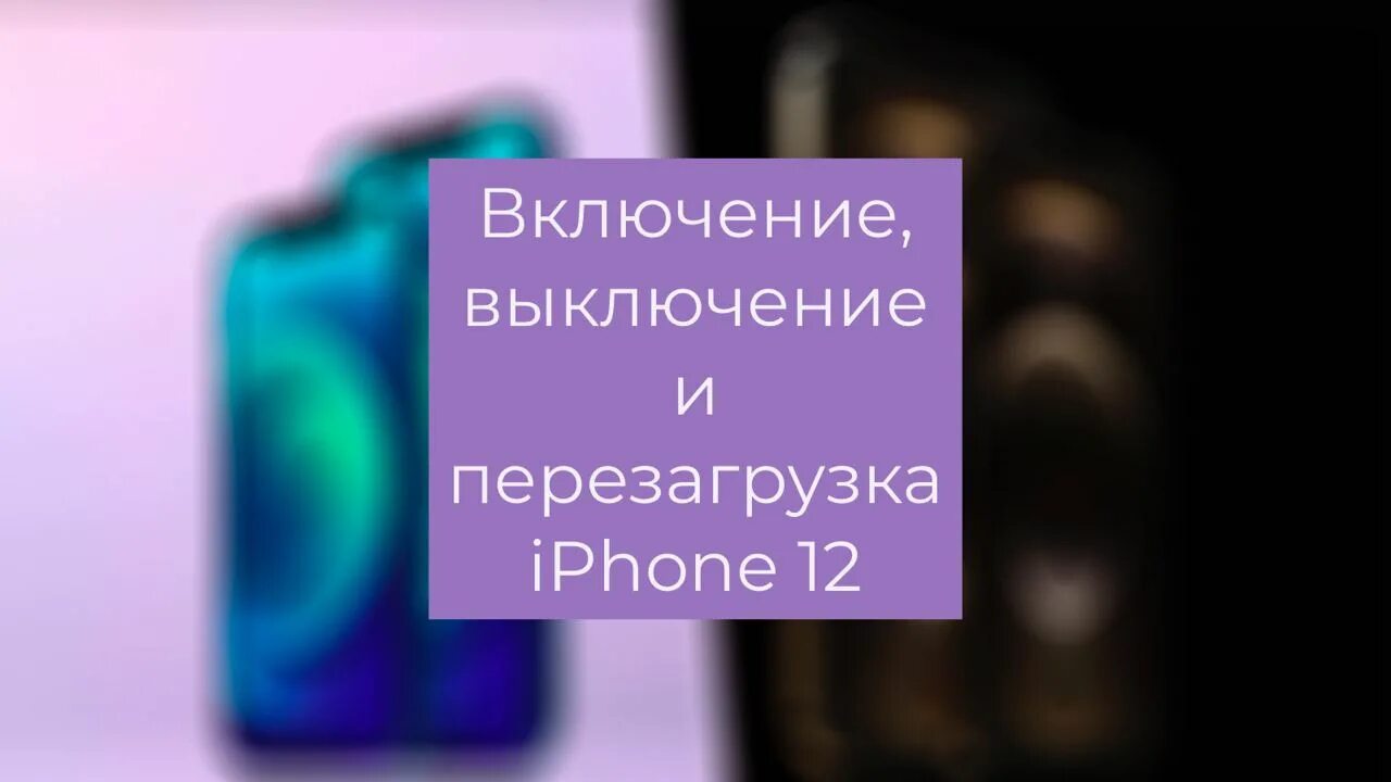 Как перезагрузить iphone pro. Как перезагрузить айфон 12. Кнопка выключения на айфон 12. Как выключить айфон 12 мини. Экстренное включение айфона 12.