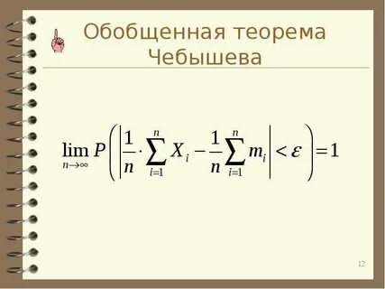 Теорема чебышева закон больших чисел