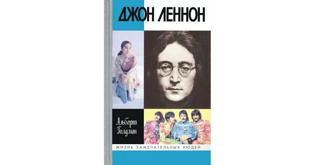 Джон леннон книги. Книга мой муж Джон Леннон. Джон Леннон обои. Обложка журнала с Джоном Ленноном.