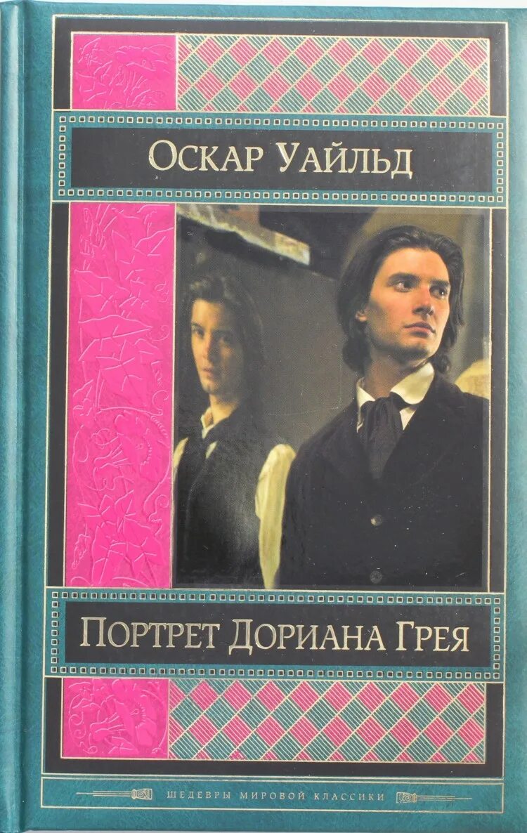 Оскар уайльд дориан грей читать. Оскар Уайльд Дориан грей. Оскар Уайльд портрет Дориана Грея. Оскар Уайльд портрет Дориана Грея классика. Портрет Дориана Грея Оскар Уайльд книга.