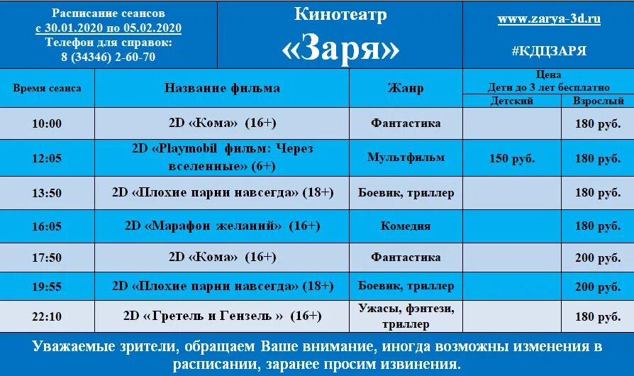 Кинотеатр тверь расписание сеансов на завтра. Афиша кинотеатра. Афиша расписание. Заря афиша. Кинотеатр Заря расписание.