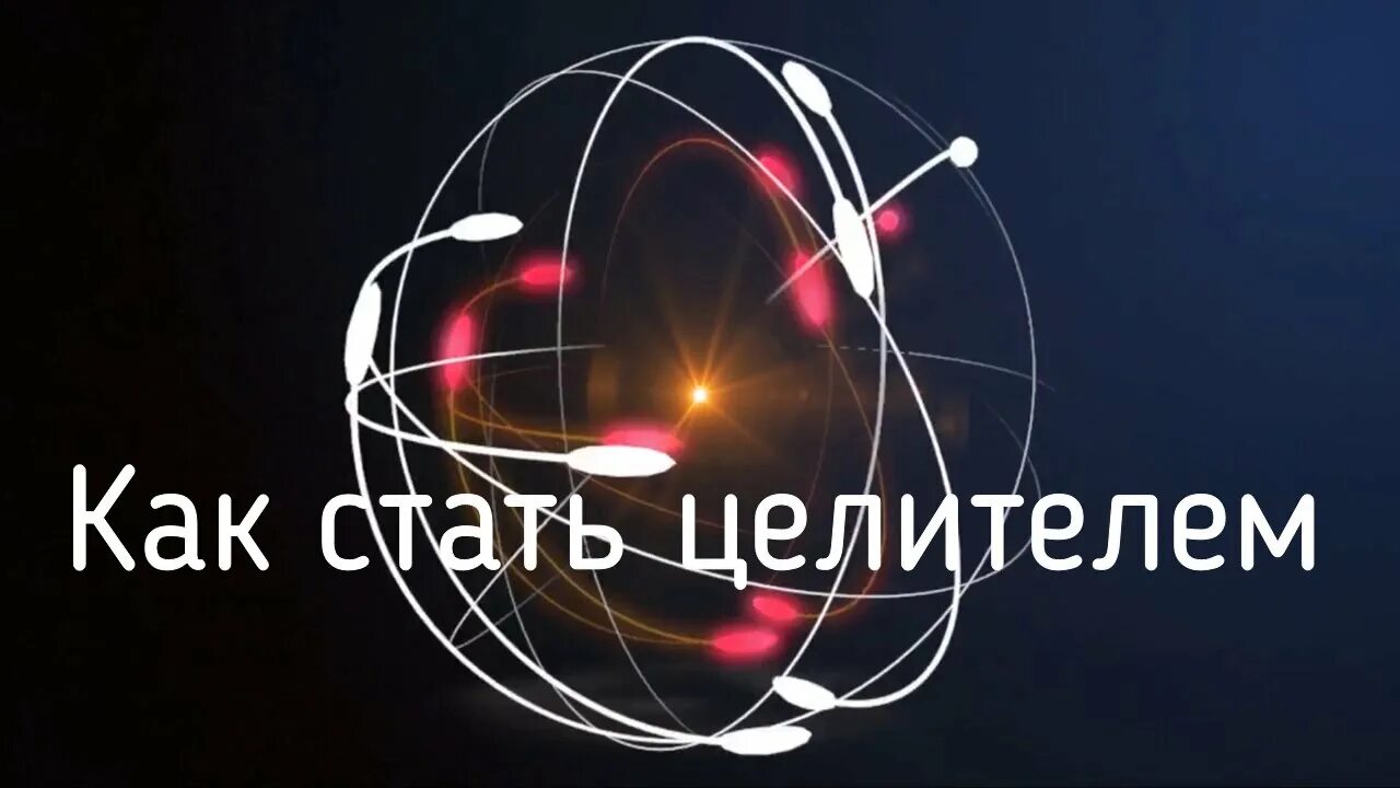 Как стать целителем. Как стать знахарем.