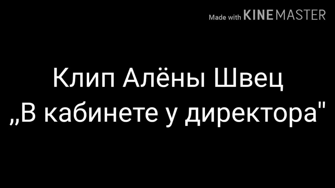 В кабинете у директора швец текст. В кабинете у директора швец текст. В кабинете у директора алена швец аккорды укулеле. В кабинете у директора алена швец. В кабинете у директора алена швец.