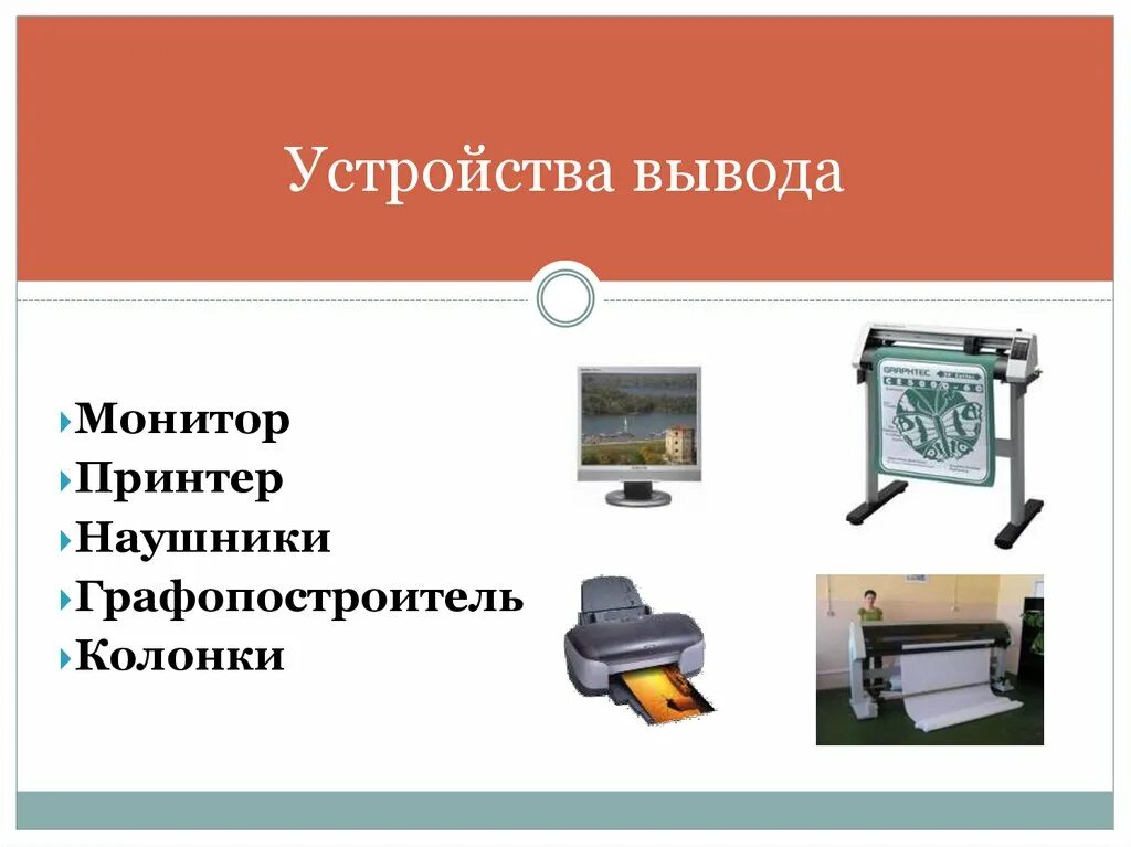 Устройство вывода функции. Устройства вывода. Устройства вывода и их Назначение. Устройства вывода изображения. Назначение устройств вывода.