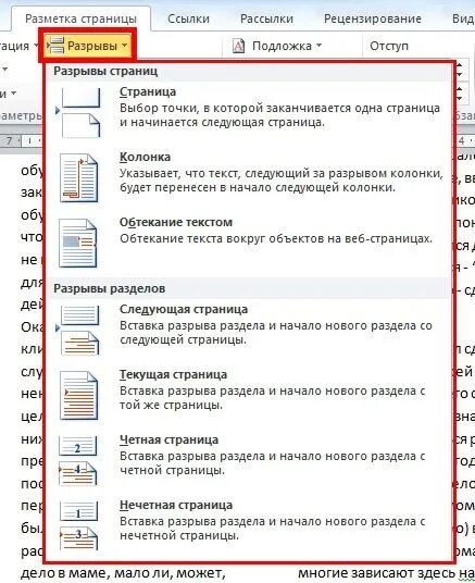 Разрыв на текущей странице word. Вставка разрыв страницы в Ворде. Как сделать разрыв страницы. Разрыв страницы клавиши. Разрыв страницы в Word 2010.