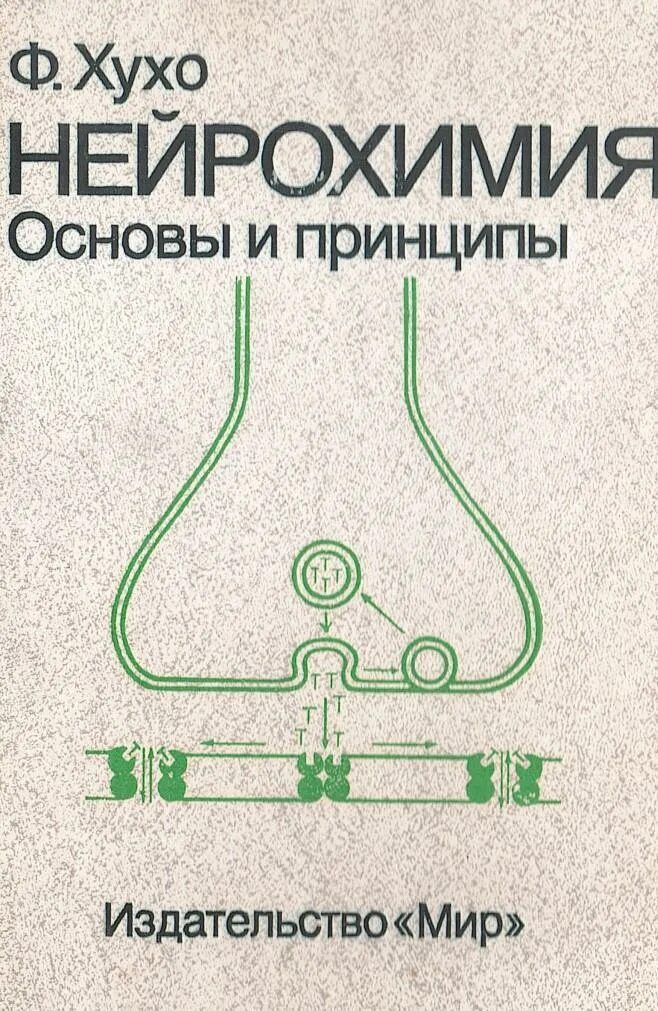 Принцип 1990. Хухо нейрохимия. Нейрохимия основы и принципы. Современная биохимия. Биохимия мозга.