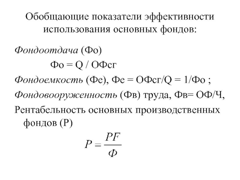 Определить коэффициент фондоотдачи. Показатели использования основных производственных фондов (ОПФ). Показатели эффективности использования основных фондов формулы. Фондоотдача производственных фондов формула. Коэффициент фондоотдачи основных фондов.