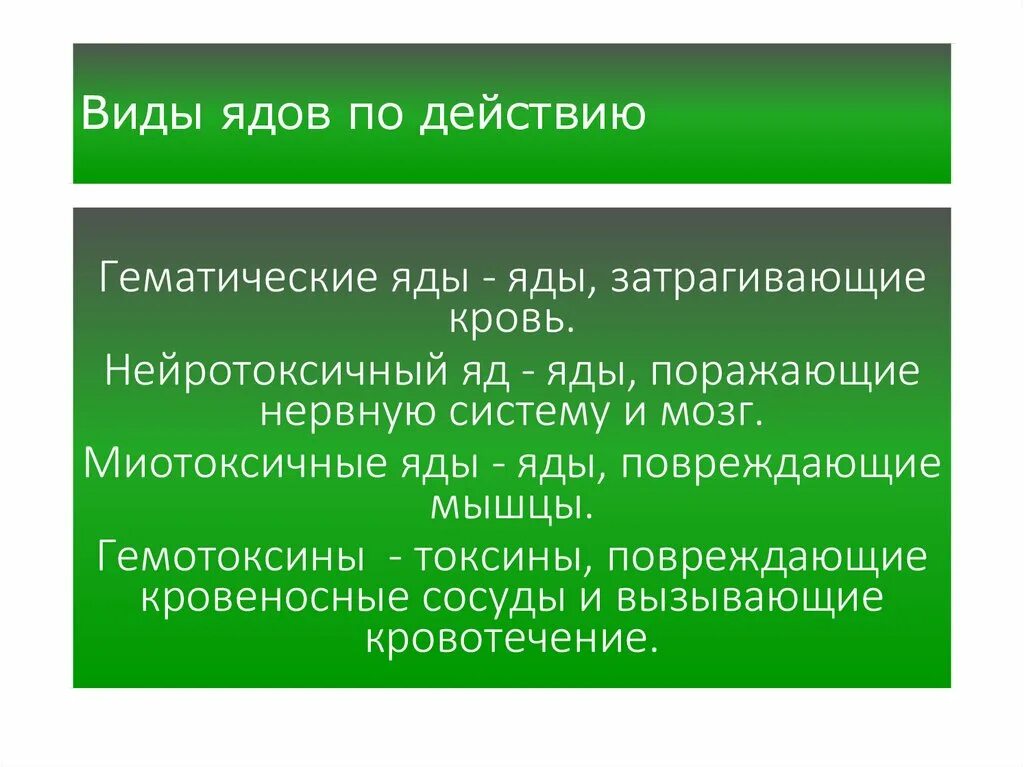 Типы ядовитых веществ. Разновидности ядов. Виды ядовитых веществ. Виды ядов по действию. Виды ядов для человека.