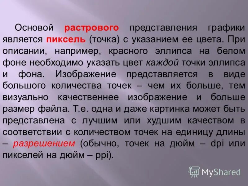 Пиксель является основой какой графики. Растровая графика. Основные понятия растровой графики. Растровая компьютерная графика. Растровый рисунок пример.