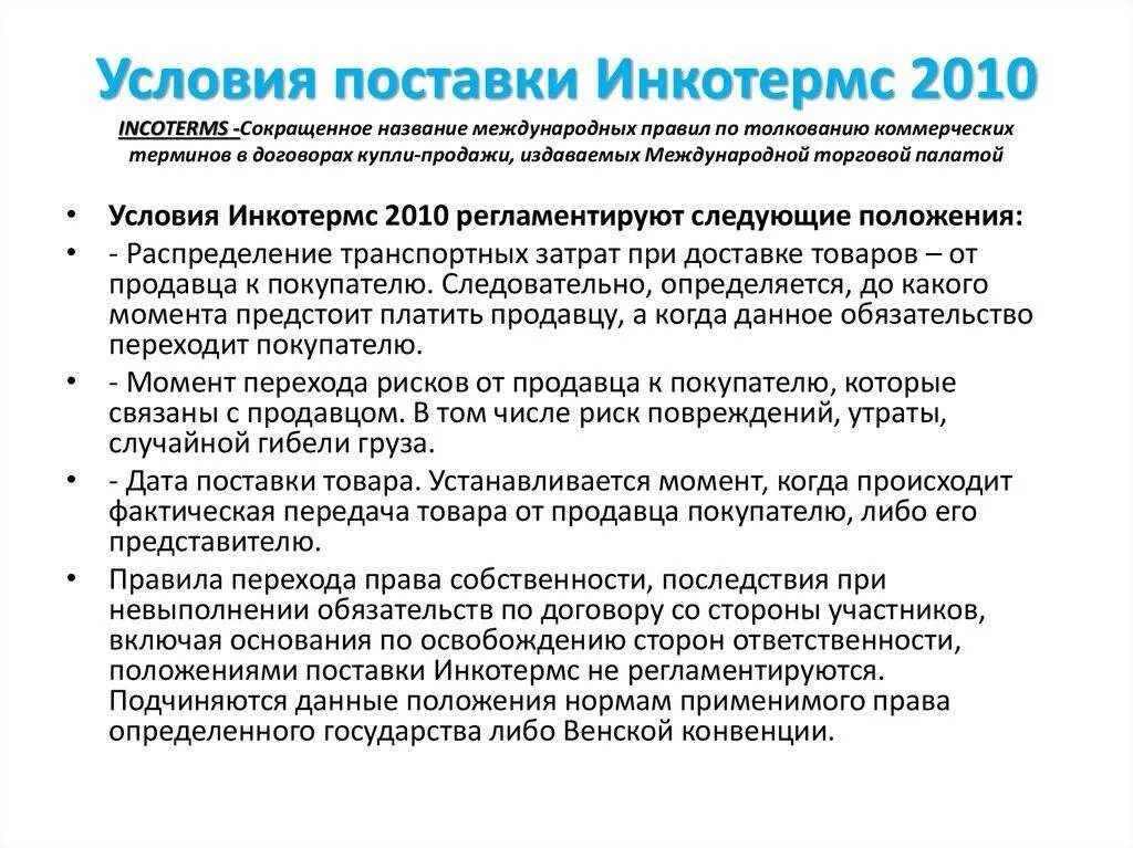 Переход прав и обязанностей по договору. Условия Инкотермс в договоре. Условия поставки товара. Условия поставки грузов. Инкотермс 2010 обязанности сторон.