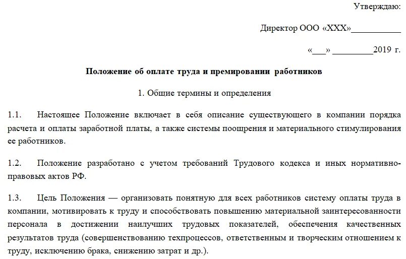 Положение об учреждении общего. Об утверждении положения об оплате труда работников. Приказ об утверждении положения об оплате труда 2020. Приказ об утверждении положения о системе оплаты труда. Пункт 3.1 положения об оплате труда.