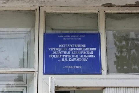 Психиатрическая больница ульяновск телефон