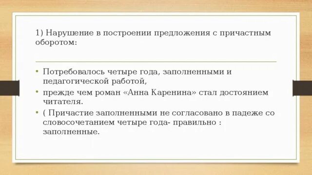 Ошибки в причастном обороте примеры. Ошибки в причастном обороте примеры