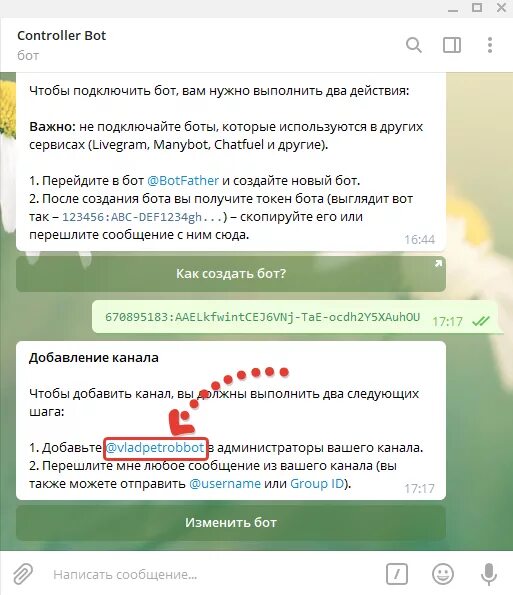 Как добавить бота в администраторы канала. Controller bot инструкция. Как удалить бота. Подключение к боту. Бот для удаления тг