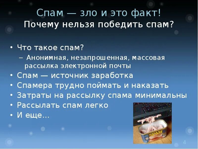 Почему спамите