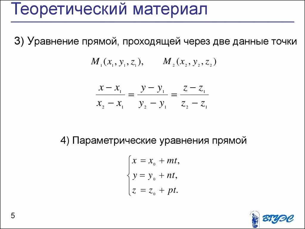 Найти параметрические уравнения. Составить параметрическое уравнение прямой проходящей через 2 точки. Найти уравнение прямой проходящей через 2 точки. Общее уравнение прямой проходящей через две точки. Параметрическое уравнение прямой через две точки.