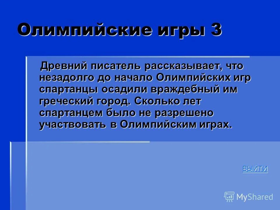 однажды незадолго до начала олимпийских игр спартанцы. древний писатель рассказывал что незадолго до начала олимпийских игр. однажды незадолго до начала олимпийских игр спартанцы. однажды незадолго до начала олимпийских игр спартанцы. однажды незадолго до начала олимпийских игр спартанцы.