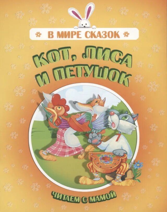 Лиса и петушок читать. Кот петух и лиса книга. кот и петух книга. кот, петух и лиса книга читать. книга кот и лиса.