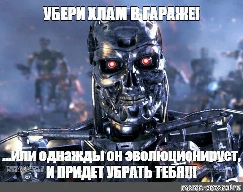 Мем убери это. Терминатор мем. восстание машин мем. терминатор 3 мемы. терминатор восстание машин мем.
