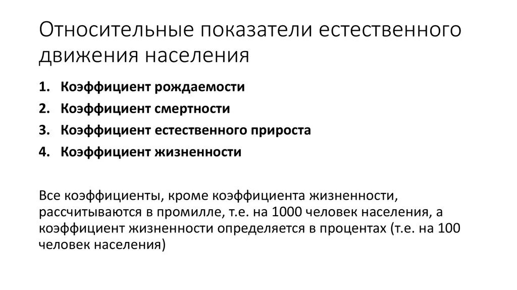 Естественное движение характеризуется. Показатели естественного движения населения. Относительный показатель рождаемости. Относительные показатели естественного движения населения. Показатели естественного движения населения формулы.