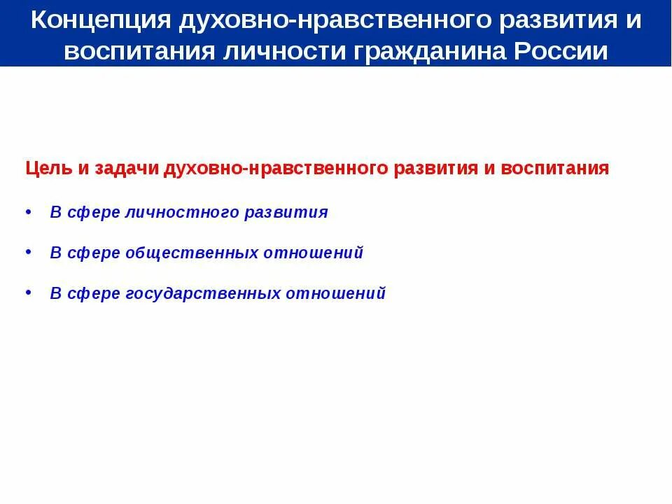 Духовно нравственные качества гражданина рф. Концепция духовно-нравственного развития и воспитания. Цели и задачи воспитания концепция воспитания. Цель духовно нравственного развития и воспитания. Концепция духовно-нравственного развития гражданина России.