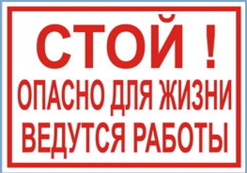 Проход закрыт опасно. Ведутся строительные работы табличка. Таблички безопасности на стройке. Табличка опасно для жизни. Табличка стой опасно для жизни.