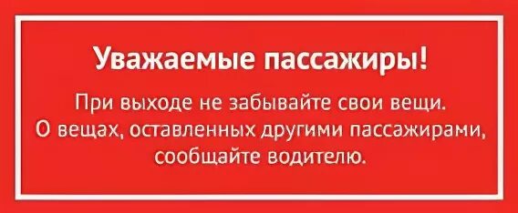 Не забудьте приложить карту при выходе. Уважаемые пассажиры не забывайте свои вещи. уважаемые пассажиры. забытые вещи в транспорте. при выходе из поезда не забывайте свои вещи.