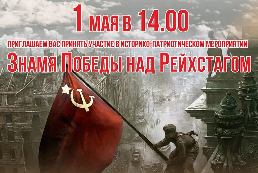 Знамя Победы 1945г над Рейхстагом было. С днём Победы 9 мая флаг над Рейхстагом. Знаме Победы над рейгст. Плакат Знамя над Рейхстагом.