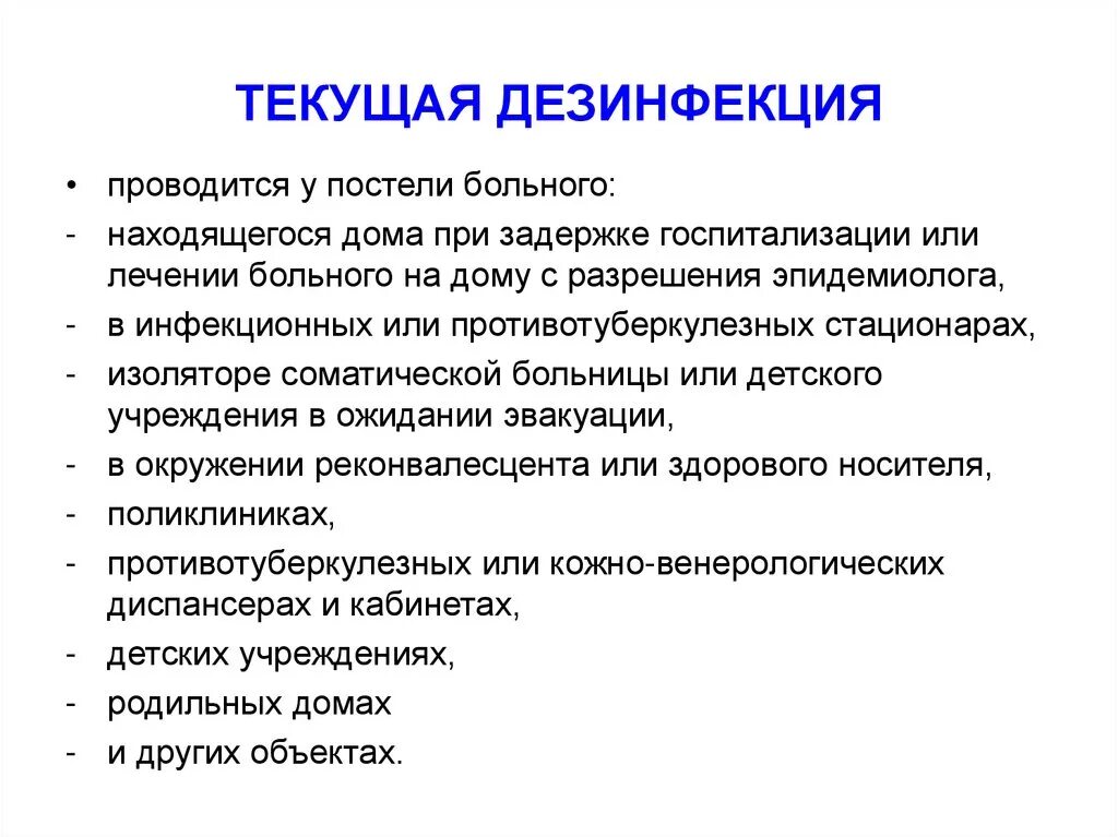 Проведение текущей и заключительной дезинфекции. Текущая и заключительная дезинфекция. Текущая и заключительная дезинфекция помещений. Текущая дезинфекция проводится. Организация и проведение текущей дезинфекции.