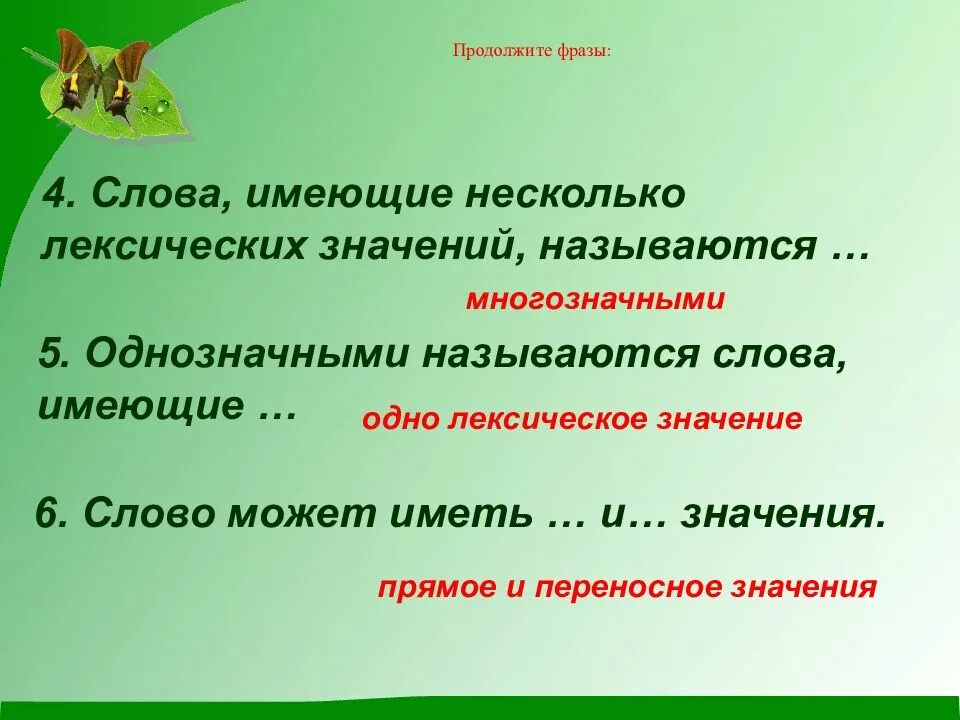 Слова которые не имеют смысла. Слова имеющие несколько лексических значений. Слова имеющие одно лексическое значение. Слова с одним лексическим значением называются. Слова имеющие несколько лексических значений примеры.