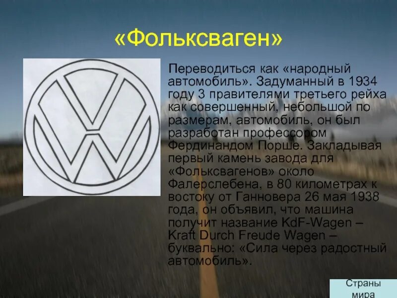 Как переводится 30. Volkswagen презентация. Как переводится Фольксваген. Сообщение про Фольксваген. Презентацию про компанию Volkswagen.