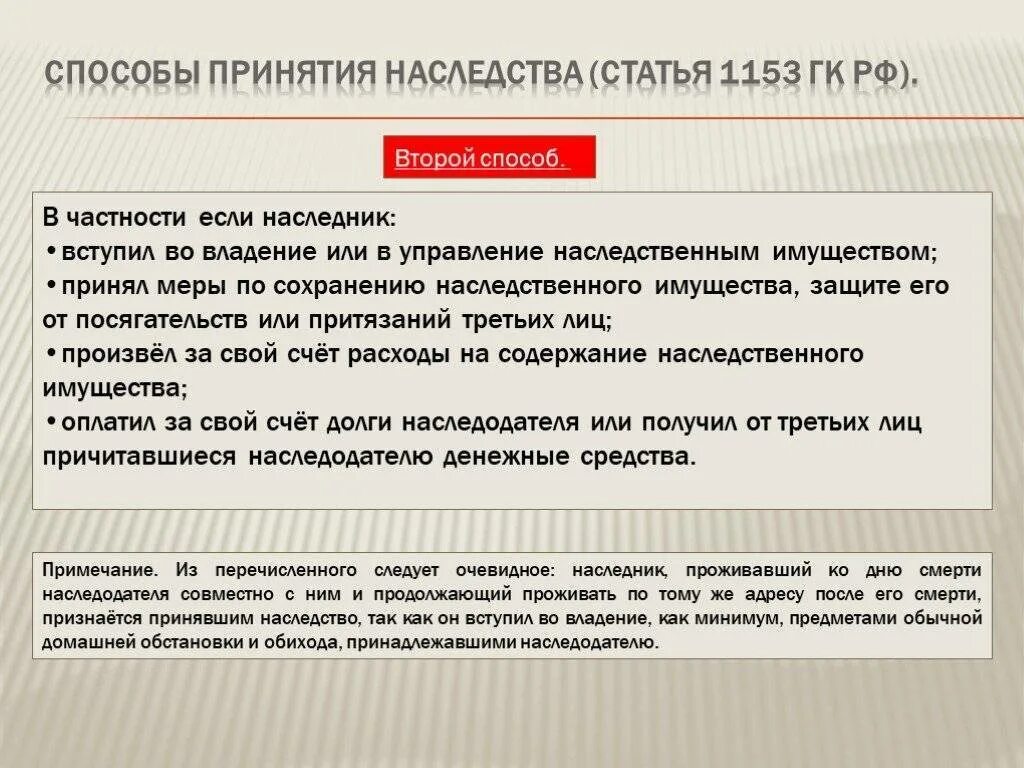 Принятие к охране наследственного имущества. Способы принятия наследства схема. Способы вступления в наследство. Фактическое и юридическое принятие наследства. Два способа принятия наследства.