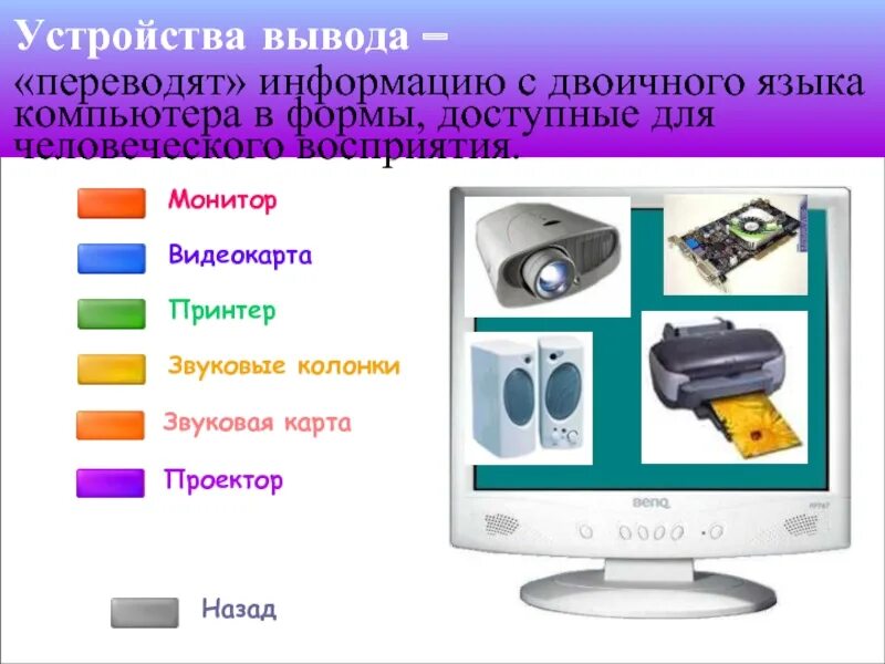 Назовите устройство вывода. Устройства вывода. Устройства вывода информации в компьютер. Устройство компьютера устройства вывода. Устройства вывода информации картинки.