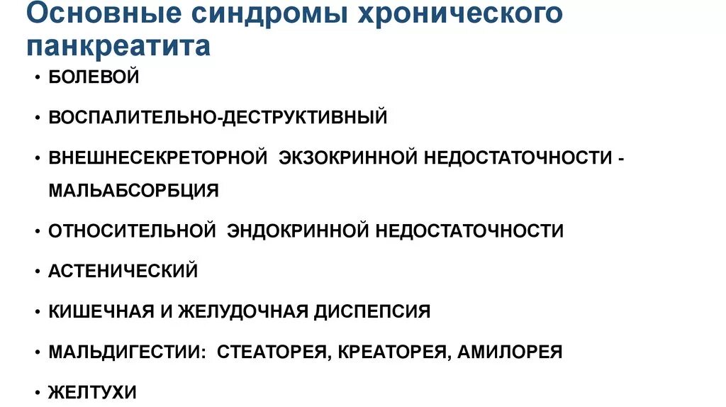 Синдромы хронического панкреатита. Синдромы при хроническом панкреатите. Основные синдромы. Хронический панкреатит основные синдромы. Синдром главного героя это