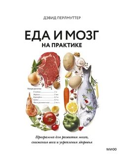 Еда и мозг на практике (Дэвид Перлмуттер) - купить в МИФе