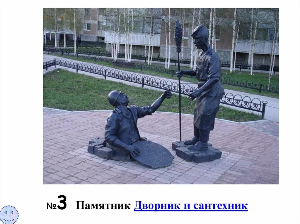 Памятник дворник и сантехник Нягань. Нягань памятник дворнику. Памятник сантехнику Нягань. Памятники города Нягань