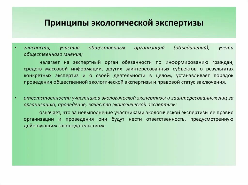 Направления экологической экспертизы. Принципы экологической экспертизы. Принципы геоэкологической экспертизы. Принципы гос экологической экспертизы. Экологическая экспертиза основывается:.