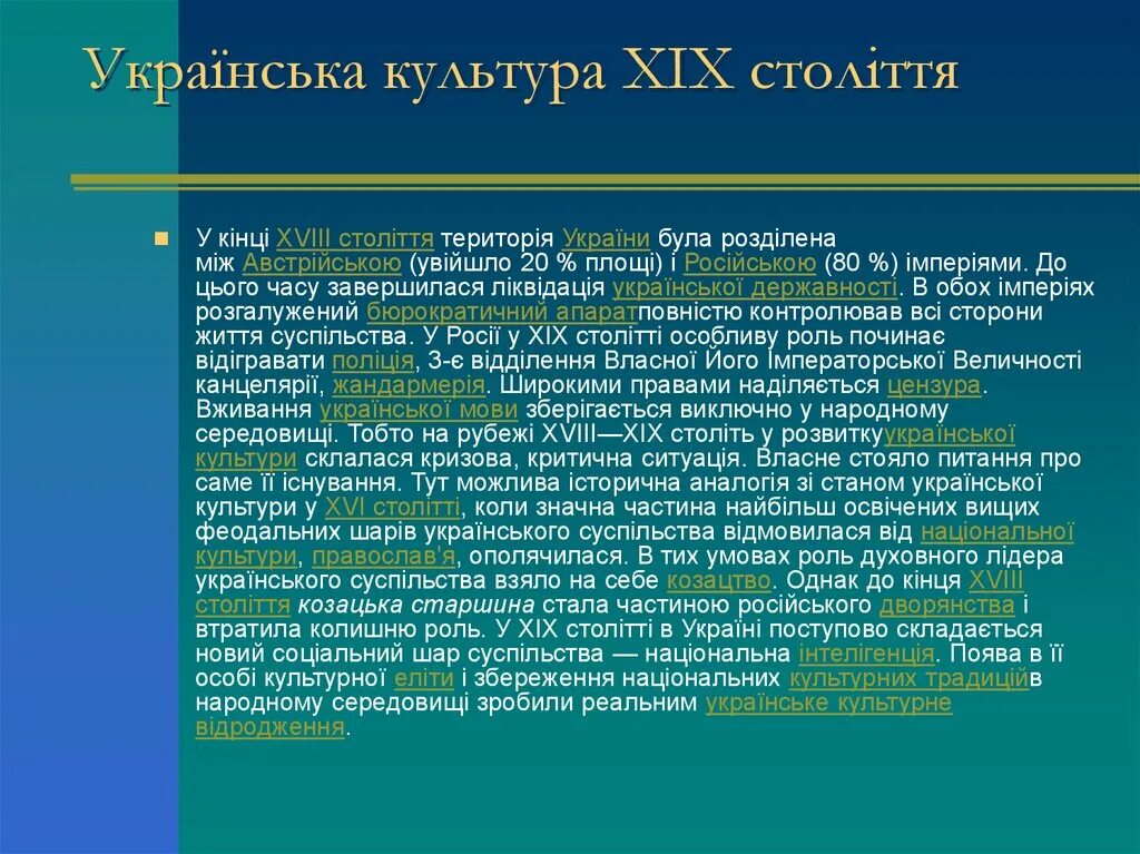 Українська культура. Розвиток освіти та науки. 19-20 Століття укр література. Культура Украины презентация.