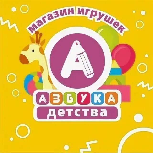 Азбука магазин игрушек. Ребенок в азбуке вкуса. Азбука детства южно-сахалинск. Азбука магазин канцтоваров. Азбука магазин игрушек.