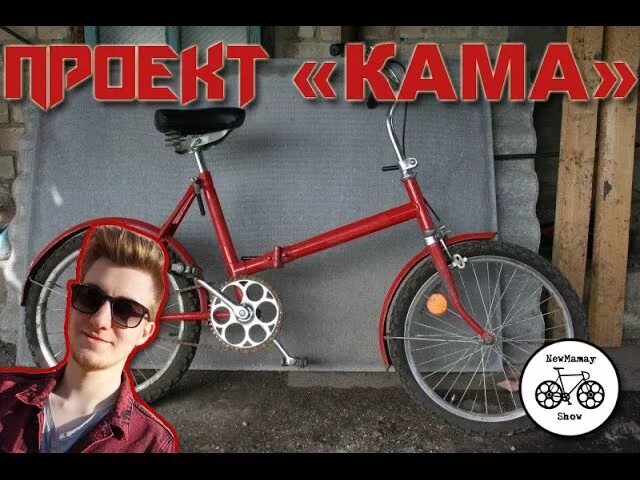 Поставь кама. Рама велосипеда кама. велосипед кама шатун. новый велосипед кама. велосипед кама чертеж.
