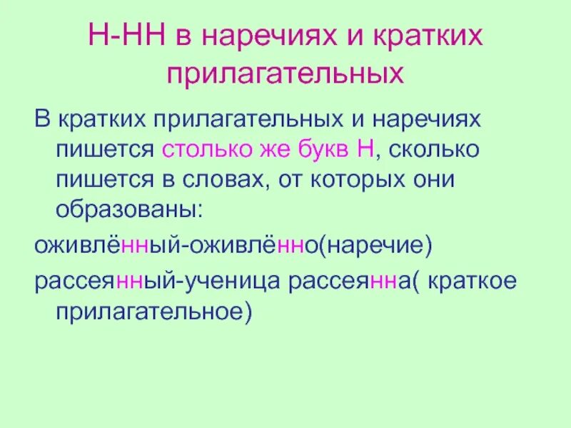 Буквы н-НН В суффиксах наречий таблица. Правописание н и НН В суффиксах наречий. Правописание н и НН В наречиях кратко. Н И НН В наречиях правило. Прилагательное к слову мышь