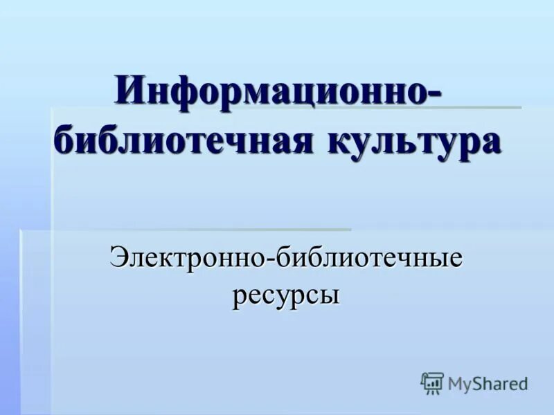 Виды информационных ресурсов в библиотеке. Электронные библиотечные ресурсы. Информационно библиотечный ресурс. Информационно библиотечный ресурс. Электронные библиотечные ресурсы.