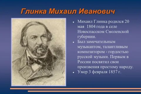 Годы жизни михаила ивановича глинки