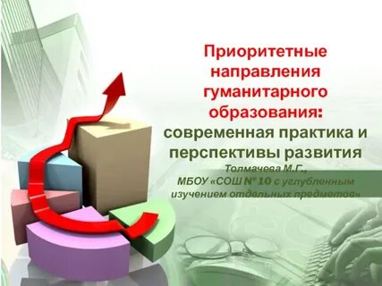 Направления в гуманитарном образовании