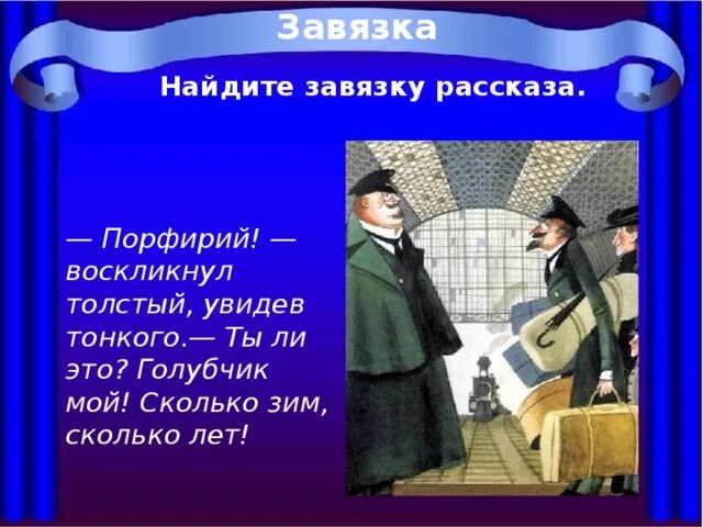 Имя толстого и тонкого из рассказа чехова. Произведение толстый и тонкий. толстый и тонкий чехова. анализ произведения чехова толстый и тонкий. толстое тонкое композиция.