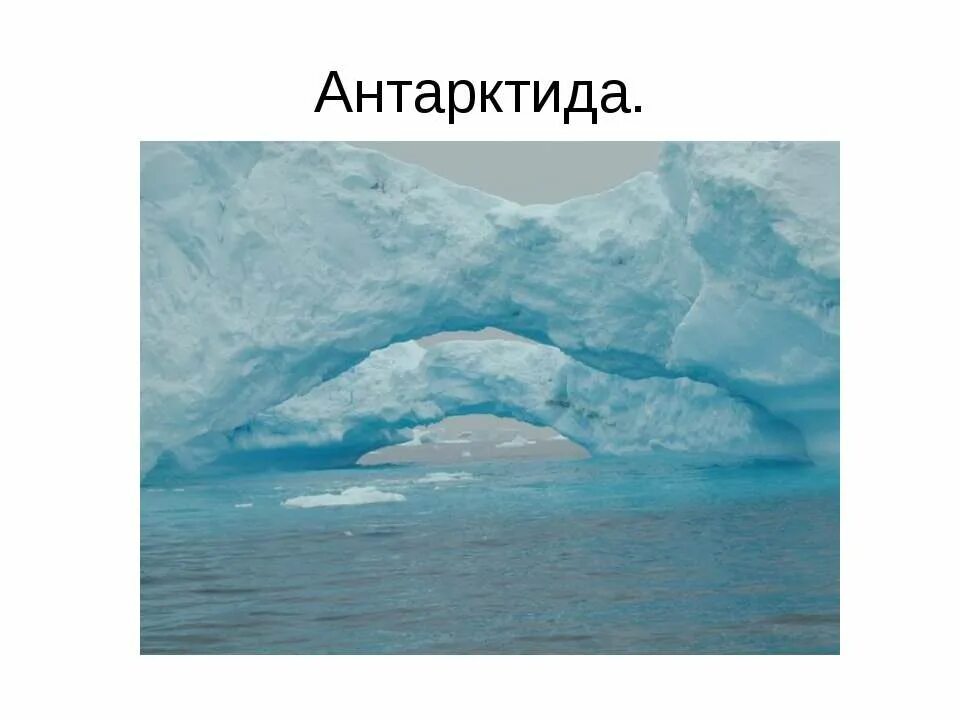 презентация снег и лед. лед 2 класс. лед 2 класс. свойства снега. доклад о свойствах льда.