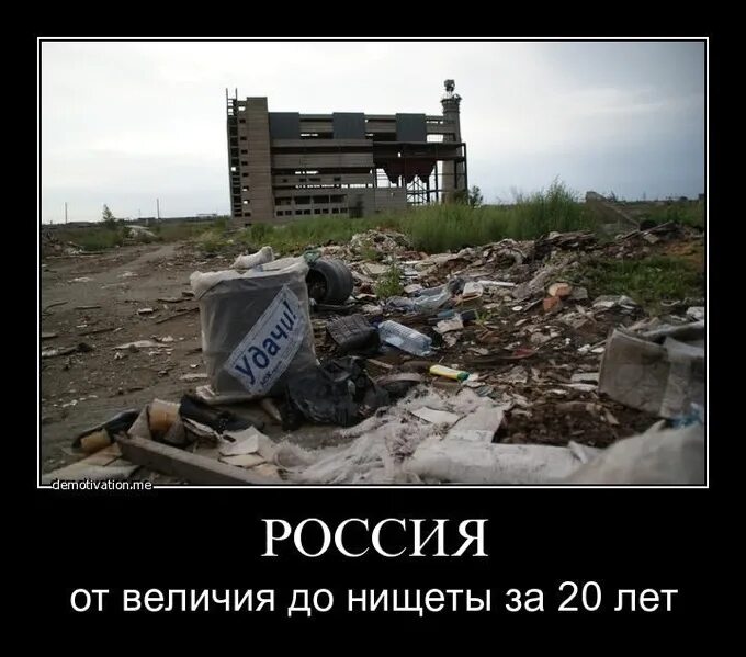 Почему россия нищая. Нищета в России. Демотиваторы про бедность в России. Нищета в России демотиваторы.