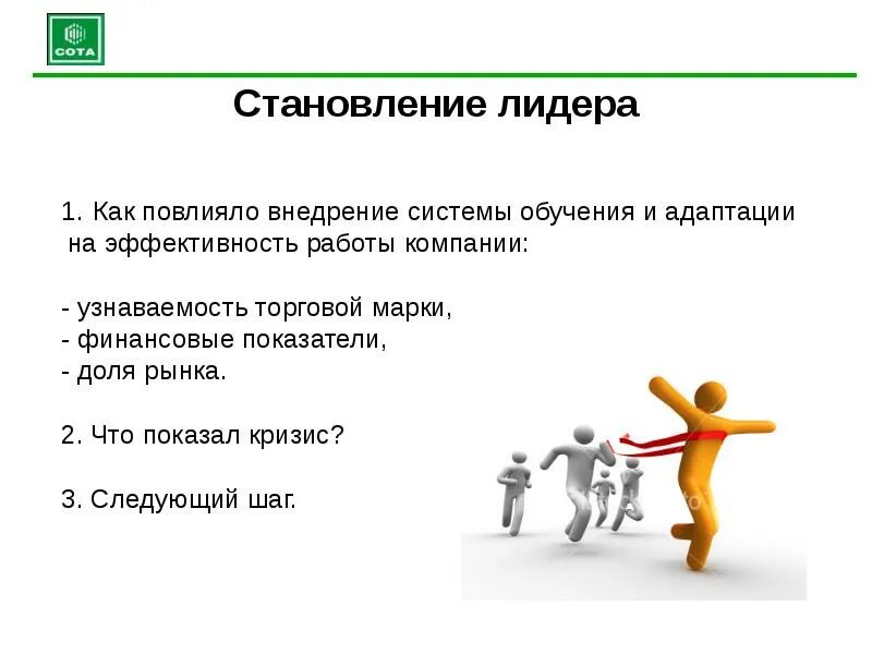 Развитие лидерских качеств руководителя. Феномен лидерства. Развитие компетенции лидерство. Технологии воспитания лидерства. Развитие лидерских компетенций.